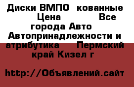 Диски ВМПО (кованные) R15 › Цена ­ 5 500 - Все города Авто » Автопринадлежности и атрибутика   . Пермский край,Кизел г.